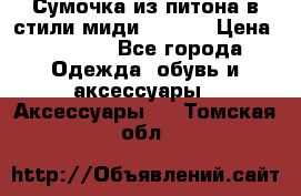 Сумочка из питона в стили миди Chanel › Цена ­ 6 200 - Все города Одежда, обувь и аксессуары » Аксессуары   . Томская обл.